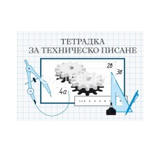Тетрадка за техническо писане 16 листа, офсет Тетрадка за техническо писане 16 листа, офсет
