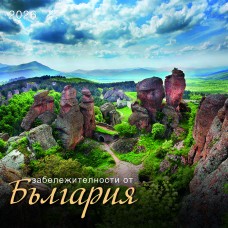 Стенен календар 12-л., 2026, Забележителности България Стенен календар 12-л., 2026, Забележителности България