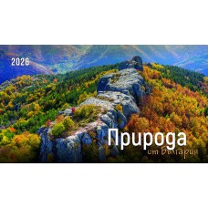 Настолна пирамидка 12-листова, 2026, Природа България