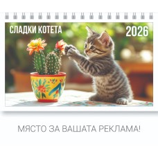 Настолна пирамидка ПП, 12-листова, 16х10 cm, котета