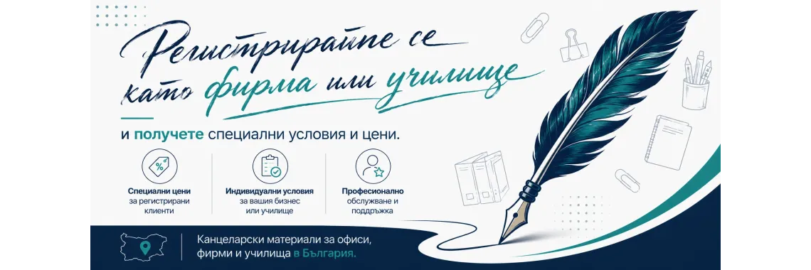Регистрирайте се като фирма или училище